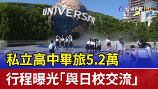 私立高中畢旅5.2萬 行程曝光「與日校交流」