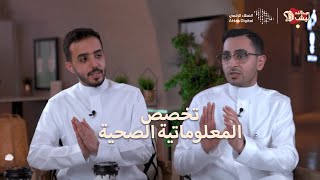 تخصص المعلوماتية الصحية -  د.عبدالله الزير