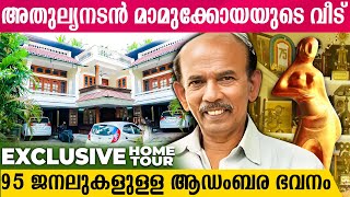 തേക്കിന്‍തടിയില്‍ തീര്‍ത്ത, അതുല്യനടന്‍ മാമുക്കോയയുടെ സ്വപ്‌നഭവനം | mamukkoya home tour