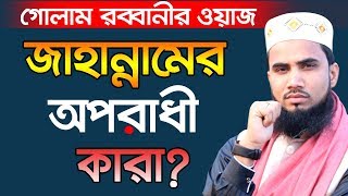 জাহান্নামের অপরাধী কারা Golam Rabbani Waz Bangla Waz 2019 Islamic Waz Bogra
