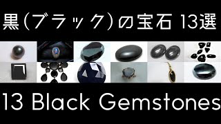 【宝石知識・雑学】黒（ブラック）の宝石 13選 / 13 Black Gemstones