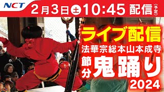 《2/3 ライブ配信》本成寺節分鬼踊り2024【NCT】