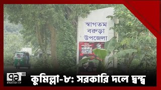 একক প্রার্থী হওয়ায় কুমিল্লা-৮ আসনে সুবিধাজনক অবস্থানে বিএনপি | Votejog | Ekattor TV