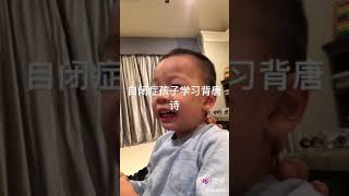 Edward四岁五个月，自闭症。小家伙开始学习一首新的唐诗😅