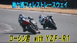 ●袖ヶ浦フォレストレースウェイ●2022.2.5●GSX-R1000R●コーシン君と一緒