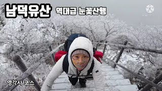 [남덕유산]  입이 쩌억 ~~ 역대급 상고대 눈꽃보러 가즈아~ 영각사/ 서봉...