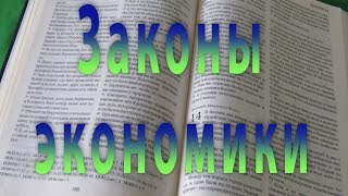 Законы экономики