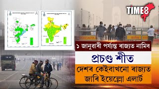 ১ জানুৱাৰী পৰ্যন্ত ৰাজ্যত নামিব প্ৰচণ্ড শীত।