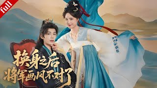 【MULTI SUB】夫妻互換身體後畫風突變，夫人鎮軍營，將軍闖內宅護妻🔥聯手虐渣查案超爽#穿越 #爽剧 #drama #一口气看完