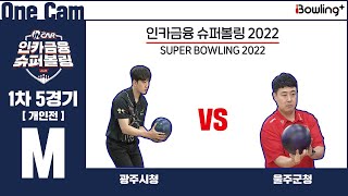 One Cam｜광주시청 VS 울주군청 ｜ 인카금융 슈퍼볼링 2022 ｜ 남자부 1차 4경기 개인전 ㅣ Super Bowling 2022