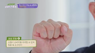 전신 건강 지키는 손 스트레칭🖐🏻 '잼잼 운동' 맛있는 이야기 미라클 푸드(Miracle Food) 142회 | JTBC 211225 방송