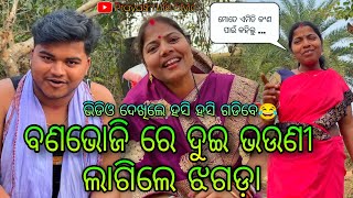 ବଣଭୋଜି ରେ ଦୁଇ ଭଉଣୀ ଲାଗିଲେ ଝଗଡ଼ା / Prayash Life Style