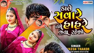 Mukesh Thakor//કાલે સવારે તમે હાહરે જતા રહેશો// New Gujarati song 2024