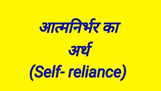 आत्मनिर्भर का अर्थ |meaning of self-reliance|UPSC |CBSE |NCERT |PSC