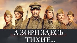 А ЗОРИ ЗДЕСЬ ТИХИЕ... (2015) Трейлер #2 HD