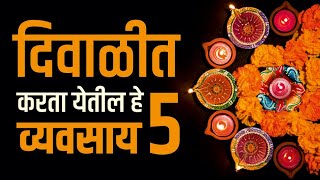 #दिवाळीत करा हे घरगुती व्यवसाय । #Business Ideas in diwali marathi