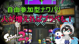 【スプラトゥーン２】初見さん歓迎！目指せ登録者１００人参加型配信