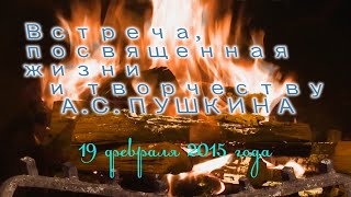 Проект «У камина». 1-й вечер. «Я помню чудное мгновение» (19 февраля 2015 г.)