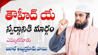 తౌహీద్ యే స్వర్గానికి మార్గం 🎤 #ABDHURRAHEEM DAYEE @TELUGUISLAMICWORLD-K2R