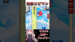 【マリオメーカー2】神スピランすぎる... #shorts