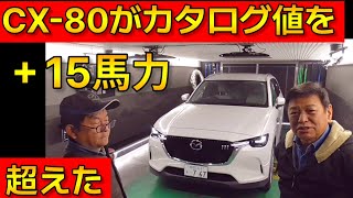 CX-80とCX-60のディーゼルエンジンは鬼トルクなんだ