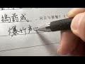 考试写这种字体老师不会扣分吧？ 实用行书