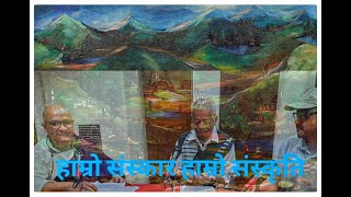 हाम्रो संस्कार हाम्रो संस्कृति