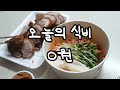 절약vlog l 10월 식비 정산 l 초간단 5분컷 전자렌지밥 레시피 l 영끌족 대출 상환 썰