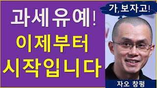 이제부터 진짜 시작입니다  (ft. 코인과세 유예확정)