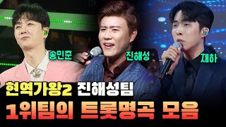 현역가왕2 1라운드 1위? 진해성팀의 트롯명곡 모아듣기🤍 | 현역가왕2 진해성 송민준 재하 | 트로트 모아듣기