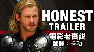 電影老實說 Honest Trailers -《雷神索爾》(中文字幕) (另譯：誠實預告)