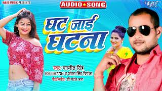 घट जाई घटना_Ghat Jayi Ghatna_#Manjit Singh, #Antra Singh Priyanka_New Bhojpuri Hit Songs 2023