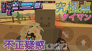 究極点タイマン　VSねぎとろ【ピクセルガン3D】