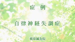 症例　自律神経失調症　神戸市灘区横幕鍼灸院