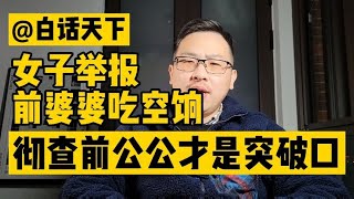 白话天下：女子举报前婆婆吃空饷，彻查前公公才是突破口！