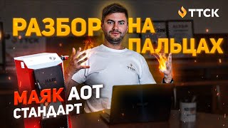 МАЯК АОТ Стандарт - разбор твердотопливного котла на пальцах от ТТСК!