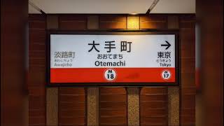 【発車メロディー】東京メトロ丸の内線大手町駅1番線「快適乗降」