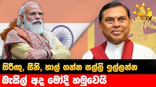 තිරිඟු, සීනි, හාල් ගන්න සල්ලි ඉල්ලන්න - බැසිල් අද මෝදි හමුවෙයි - Hiru News