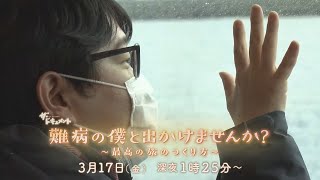 【ドキュメント】「難病の僕と出かけませんか？～最高の旅のつくり方～」　進行性難病の当事者が営む旅行会社　掲げるのは「好きな時に、好きな場所へ」　3月17日深夜1時25分放送　【関西テレビ】