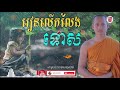 ep.328​ រៀនលើកលែងទោស កម្លាំងចិត្ដម៉ែ ដោយ ប៊ុន ចាន់សុខេន ២៨ ០២ ២០២២