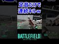 【bf2042】足音で敵を察知し連続キル。　 shorts