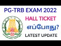 PG-TRB EXAM 2022: HALL TICKET எப்போது? LATEST UPDATE