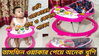 baby walker price/বেবি ওয়াকারের দাম ও কোথায় পাবেন /bd blog/ Rfl baby walker