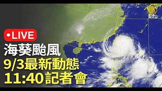 【9/3 直播】海葵颱風最新動態 台氣象局11:40記者會