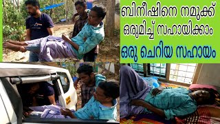 നിങ്ങളുടെ ചെറിയസഹായം മതി വിനീഷിന്റെ ജീവിതം തിരിച്ചുകിട്ടാൻ/തീർച്ചയായും നിങ്ങളാൽ കഴിയുന്നത്.