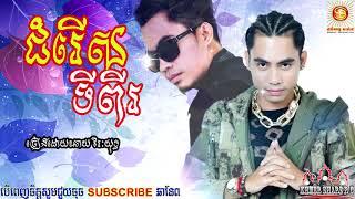 ជំរើសទីពីរបទថ្មី, ជំរើសទីពីរ ច្រៀងដោយ៖ ឆាយ វីរៈយុទ្ធ, Chhay Virakyuth New Song 2017