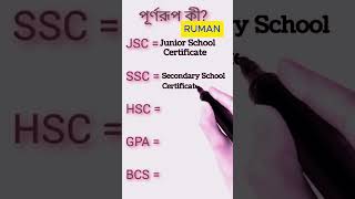 JSC, SSC, HSC,GPA,BCS full meaning || Education full form || Jsc, Ssc, Hsc,Gpa,Bcs এর পূর্ণরূপ কি?