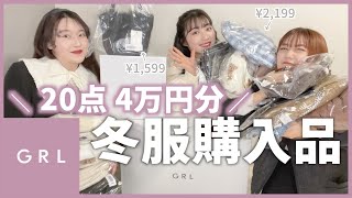 【GRL購入品】最近話題のグレイル4万円分爆買い！当たりしかなくて感動レベルwww