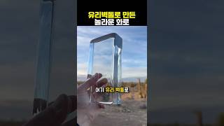 유리로된 화로를 만들 수 있을까?