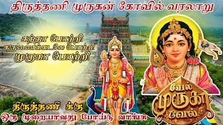 முருகா ✨ 🦚 🐓 உன்னை நம்பும் பக்தர்களை காத்திடுபா 🙏 thiruthani murugan kovil history in tamil